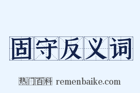 固守反义词是什么意思的图片